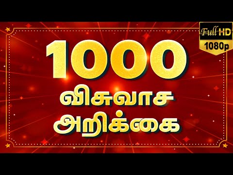 Faith Confessions / விசுவாச அறிக்கை  / 1000 Visuvasa Arikkai