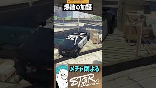 【ストグラS2】爆散コンビと一緒に3時瞑想前に爆散するメチャ南【RintoXD/メチャ南よる/伊勢えびす/ジェイクレディントン/栖家幡華憐/ストグラ警察 #shorts #ストグラ】