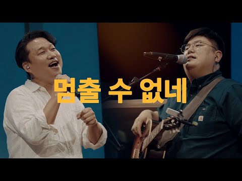 멈출 수 없네 (Live)ㅣ예수전도단 화요모임