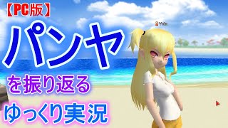 【ゆっくり実況】PC版パンヤの思い出を振り返る　Pangya  【タイパンヤ】