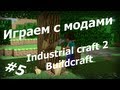 Играем в Minecraft - с модами Industrial и build craft модами #5 