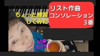 Download lagu リスト作曲　#コンソレーション３　#ピアノ練習 　#63歳 mp3