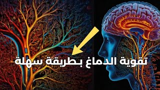 تعلم كيف تقوي دماغك - طريقة عالم الأعصاب الشهير الدكتور دانيال أمين - مترجم