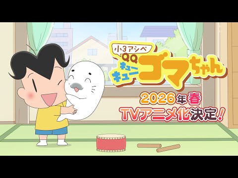 小３アシベ QQゴマちゃん Video1