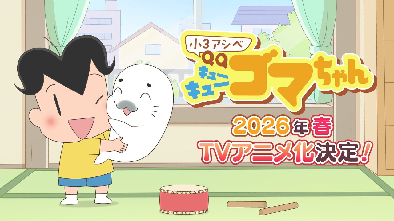 小3アシベ QQゴマちゃん(アニメ)