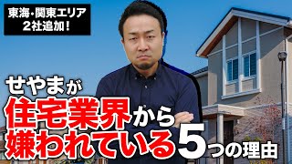 ”旧”住宅業界に真向から立ち向かう「せやま印工務店プロジェクト」5つの特徴！愛知・岐阜、埼玉北部エリアにせやま印工務店が追加登録