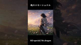 MD special/Mr.dragon 草原で聴きたくなるようなそよ風を感じるソング