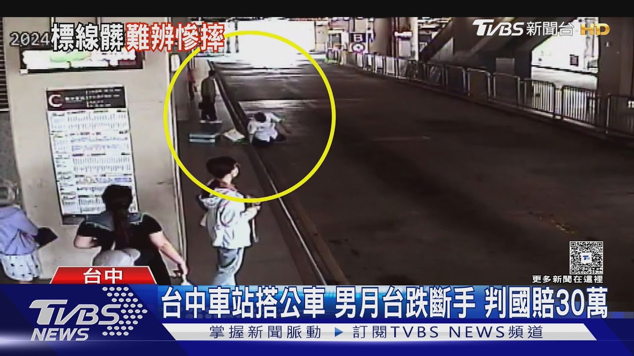 台中車站搭公車 男月台跌斷手 判國賠30萬