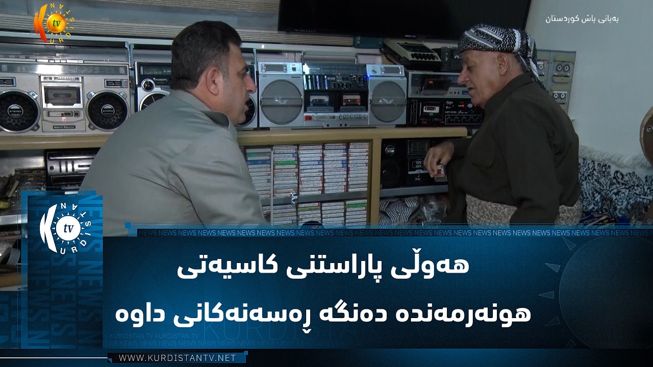 ڤیدیۆ | هاوڵاتیەکی قەزای بەردەڕەش نیوسەدەیە هەوڵی پاراستنی کاسیەتی هونەرمەندو دەنگە ڕەسەنەکانی داوە