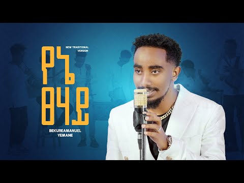 Bekureamanuel yemane (beki)- Yene tsehay ቤኪ- የኔ ፀሐይ new Ethiopian music 2024 (traditional version)