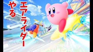 【おじさん集まれ】２２年ぶりのエアライドを楽しむぞ！！！！！【カービィのエアライダー】