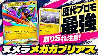 【※注意】メガガブリアスexが歴代最強！最強デッキ達に立ち向かえるプロモを取り忘れるな！【ポケポケ】