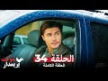شوكت يريمدار الحلقة - 34 كاملة (مدبلجة بالعربية) Şevkat Yerimdar mp3