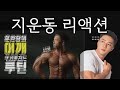 쎈척 멋진척 허세 철훈이 운동리엑션