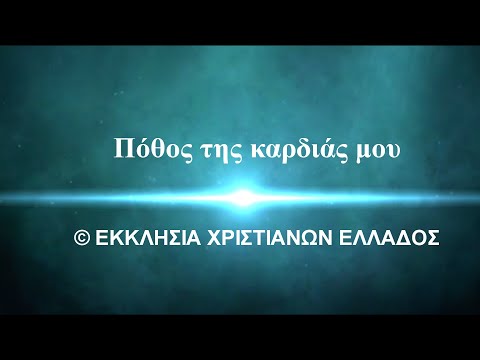 ΠΟΘΟΣ ΤΗΣ ΚΑΡΔΙΑΣ ΜΟΥ ΠΟΘΟΣ ΤΗΣ ΚΑΡΔΙΑΣ ΜΟΥ