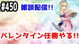 【艦これ実況】雑談配信！バレンタイン任務やる！【きのこげーむす】#450