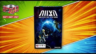 הצוות - המסע לכוכב הלכת תשע - איך משחקים