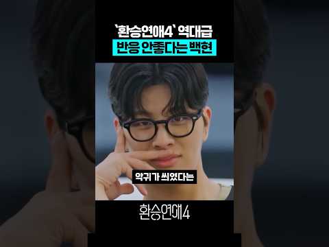 '환승연애4' 역대급 반응 안좋다는 백현