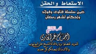 كلام ابن تيمه في الاستعاط والحقن | سلسلة فتاوي وأحكام الصيام للشيخ أحمد الحازمي image