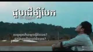 ជួុបដើម្បីបែក ឆនសុវណ្ណរាជcollection
