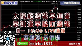 【海豚交易室】#范振鴻 0803，太陽能週報早知道 早知道早點訂週報 週一 16:00 LIVE直播 (圖)
