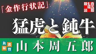 【朗読】木曜山本周五郎アワー『金作行状記』　　ナレーター七味春五郎　　発行元丸竹書房