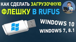 Rufus — видео как сделать загрузочную флешку