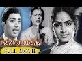 Nathayil Muthu Tamil Full Movie Muthuraman K R Vijaya S V Subbaiah TVNXT Tamil