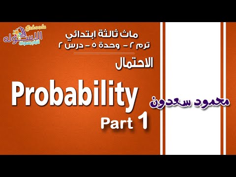 ماث ثالثة ابتدائي 2018 | الإحصاء  Probability |ت2 -و5-د1جزء1|ا لاسكوله