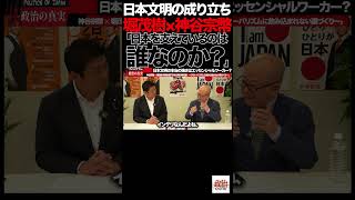 「日本を支えているのは誰なのか？」③堀茂樹×神谷宗幣が語った“大衆の力”#参政党 #神谷宗幣 #堀茂樹 #日本文明 #日本人 #日本文化 #エッセンシャルワーカー #新幹線