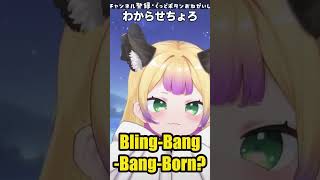 【ベリハッピ!】Bling-Bang-Bang-Born歌ってみたけど怪しいわからせちょろ #shorts #vtuber #blingbangbangborn #深層組 #わからせちょろ