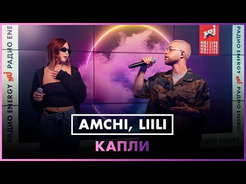 AMCHI, Liili - Капли (LIVE @ Радио ENERGY)