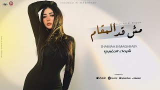 كلمات اغنية مش قد المقام شيماء المغربي