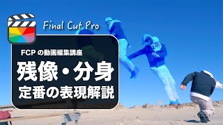 【Final Cut Pro】ファイナルカットプロで残像や分身の作り方（オーバレイとフリーズフレームとマスク活用）
