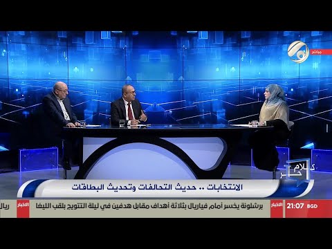فيديو | كلام حر مع فرح اطيمش - الانتخابات .. حديث التحالفات وتحديث البطاقات | 2025/5/29