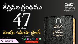 Psalms 47 కీర్తనలు Sajeeva Vahini Telugu Audio Bible