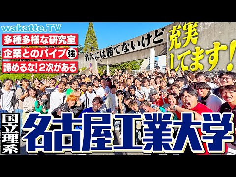 放射線技術学科 【名大崩れとは言わせない】愛知の国立理系！名古屋工業大学キャンパス調査！【wakatte TV】#1150