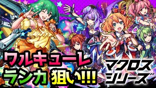 【モンスト】マクロスシリーズガチャ40連＋星玉！欲しいキャラは当たるのか？