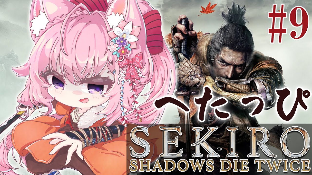 #9【SEKIRO】へたっぴ #こよりSEKIRO ~水生村へ行ったり色々する~【博衣こより/ホロライブ】