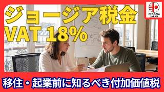 【ジョージア税金】VAT18％とは？海外移住・海外起業前に絶対知るべき付加価値税を徹底解説
