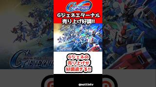【Gジェネエターナル】Gジェネの売り上げが好調過ぎる!!【セルラン1位 SDガンダム ジージェネレーション エターナル Gジェネ 機動戦士ガンダム サンダーボルト アトラスガンダム キリシマ