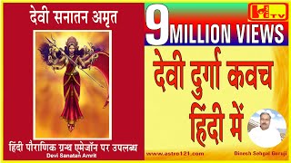 भगवती दुर्गा कवच हिंदी में पहली बार‍, Durga Kavacham-1st Time in Hindi, Best Prayer for Protection