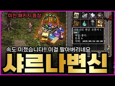 [리니지클래식] 엔씨가 또 사고쳤습니다 ㅋㅋ 샤르나 변신 완전 돌았네요... 패키지로 파는건데 거래도 되고 시전속도 완전 대박입니다 ㄷㄷㄷ