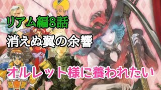 ロマサガRS実況プレイ✦リアム編8話
