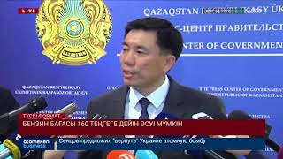 Бензин бағасы 160 теңгеге дейін өсуі мүмкін!