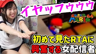 【スーパーマリオ64】配信に来たRTA走者のプレイを見て興奮するカイリきのぴお【女性配信者切り抜き動画】