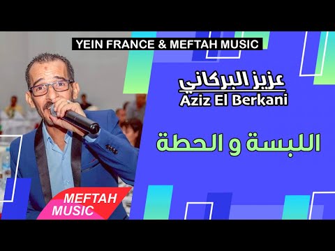 Aziz El Berkani - Lebsa We L7atta | 2021 | عزيز البركاني - اللبسة و الحطة
