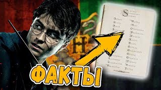 ⚡ Чего боится Гарри Поттер, что такое "28 неприкосновенных семей" и другие интересные факты