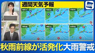 【雨はいつまで？】秋雨前線が活発化 局地的な大雨に警戒＜週間天気予報＞