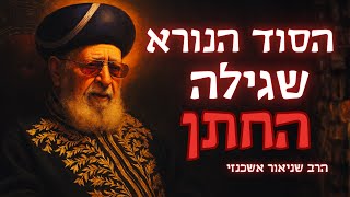 הרב שהתיר ממזרים - הרב שניאור אשכנזי בסיפור מצמרר על הרב עובדיה יוסף והרבי מחב״ד (הרב שניאור אשכנזי) - התמונה מוצגת ישירות מתוך אתר האינטרנט יוטיוב. זכויות היוצרים בתמונה שייכות ליוצרה. קישור קרדיט למקור התוכן נמצא בתוך דף הסרטון הרב שהתיר ממזרים - הרב שניאור אשכנזי בסיפור מצמרר על הרב עובדיה יוסף והרבי מחב״ד (הרב שניאור אשכנזי) - התמונה מוצגת ישירות מתוך אתר האינטרנט יוטיוב. זכויות היוצרים בתמונה שייכות ליוצרה. קישור קרדיט למקור התוכן נמצא בתוך דף הסרטון
